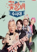 Watch Flower Grandpa Investigative Team online